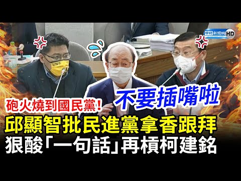 砲火燒到國民黨！邱顯智批民進黨拿香跟拜 狠酸「一句話」再槓柯建銘 @ChinaTimes