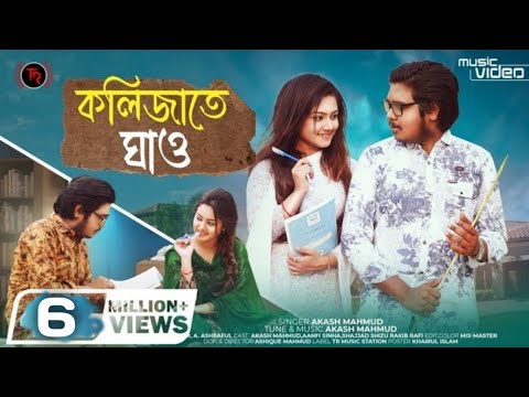 Kolijate Ghao  Akash Mahmud  Aanfi Sinha  Bangla New Sad Song 2021