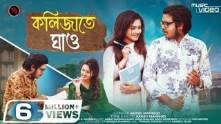 Kolijate Ghao | Akash Mahmud | Aanfi Sinha | Bangla New Sad Song 2021