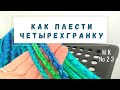 МК №23 Как плести четырехгранную косу