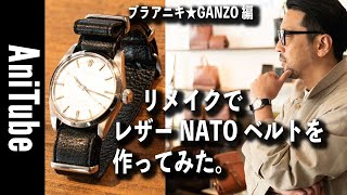 【ブラアニキ★GANZO編】リメイクでレザーNATO時計ベルトを作ってみた。