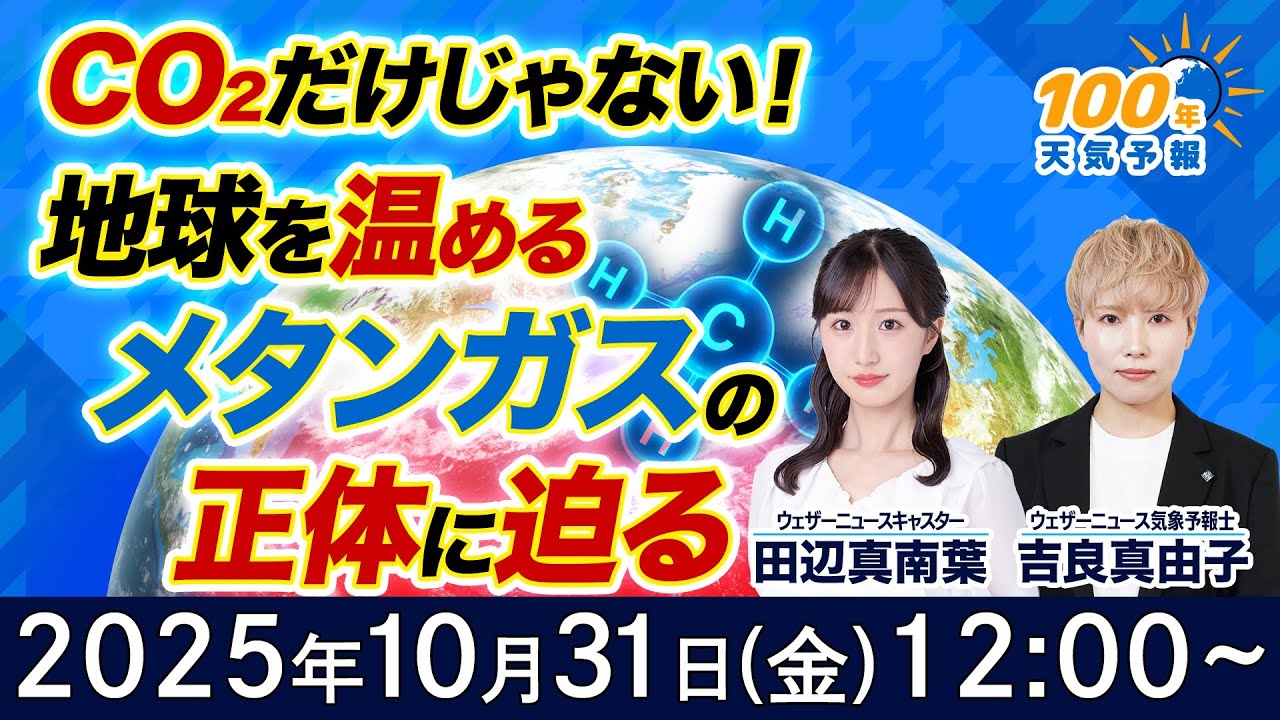 気候変動番組】100年天気予報~CO₂だけじゃない！地球を温める