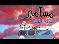 #مسامير - أسود الفلة