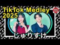 TikTok 2025 ティックトックメドレー 榊原樹里 原屋裕介 Mar 3月 卒業編2025 In シンガポール TikTok 2025 ティックトックメドレー 榊原樹里 原屋裕介 Mar 3月 卒業編2025 In シンガポール