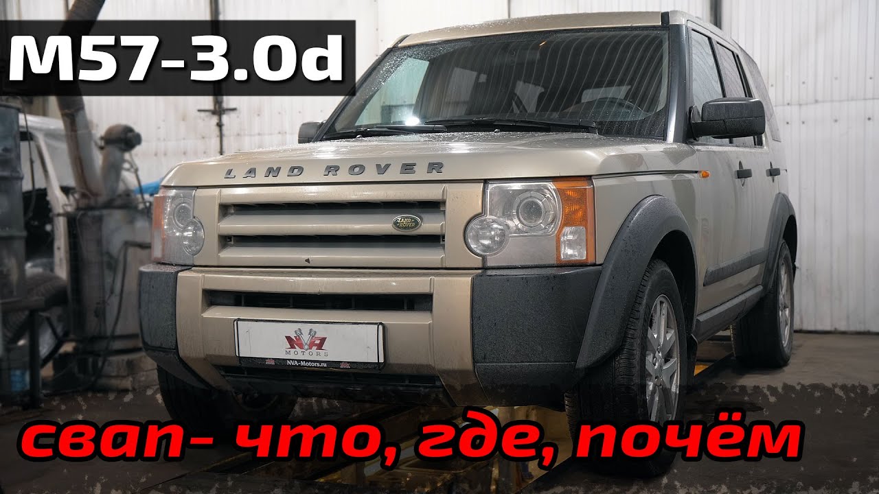 Свап Дискавери 3 на m 57. Range Rover Sport свап m57. Свап Дискавери 4. Свапы дискавери 3