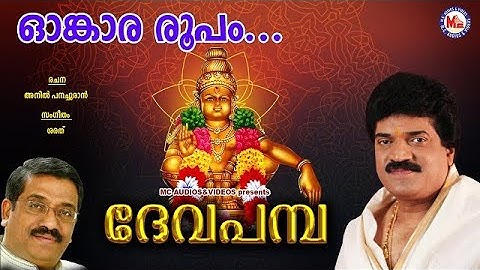 ഓംകാര രൂപൻ | ദേവപമ്പ | Omkara Roopan | Deva Pamba | MG Sreekumar Ayyappa Devotional Songs | Sarath