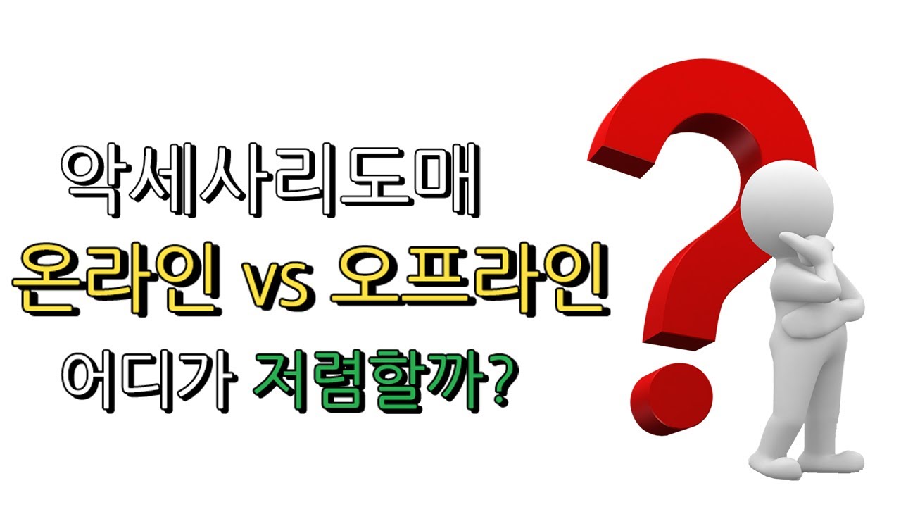 악세사리 도매가, 어디가 더 저렴할까? (온라인 vs 오프라인) #남대문시장 #악세사리도매