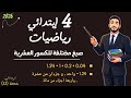 صيغ مختلفة للكسور العشرية رياضيات الصف الرابع الابتدائي مستر محمد ابراهيم ترم ثاني 2026 mp3