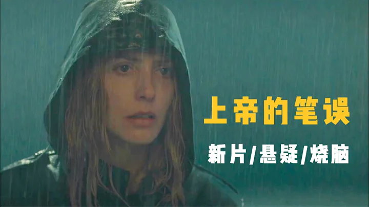 最新的西班牙烧脑悬疑片，一层又一层的反转，结局既好猜又难猜 - 天天要闻