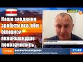 Лукашенко цілеспрямовано перетворює Білорусь на колонію Росії, —   Юрій Сиротюк // 01.06.2021