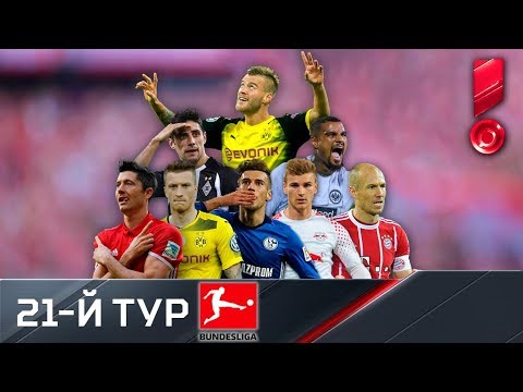 Бундеслига 2017/18. Обзор 21-го тура