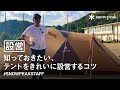 【スタッフ動画】知っておきたい、テントをきれいに設営するコツ