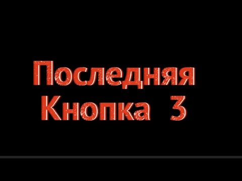 Видео: ПОСЛЕДНЯЯ КНОПКА 3. ТРЕЙЛЕР.