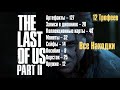 The Last of Us 2 ➤ Все находки ➤ Артефакты➤Дневники➤Карты, Монеты➤Сейфы➤Пособия➤Верстаки➤Оружие