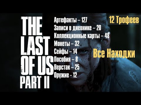 The Last of Us 2 ➤ Все находки ➤ Артефакты➤Дневники➤Карты, Монеты➤Сейфы➤Пособия➤Верстаки➤Оружие