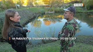 На рыбалку, за травами и по грибы – это на север
