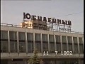 универмаг "Юбилейный"  1992 г