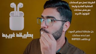 حل مشكلة انخفاض الصوت في احدى سماعات AirPods او كلاهما بطريقة غريبة اصلاح كافة مشاكل AirPods 