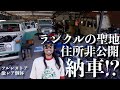 【住所非公開】岡山のランクルの聖地におじゃましたらまさかの展開に【納車!?】