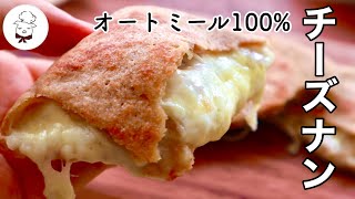 フライパンで焼く【サクサクもちもちチーズナン】痩せるオートミールレシピ｜サイリウムを使ってふわもちチーズナン｜グルテンフリー｜小麦粉不使用のパン｜オーブン不使用フライパンで作れる｜オオバコ痩せる食事