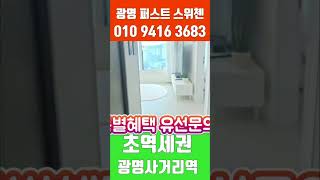 #광명스위첸 #광명퍼스트스위첸 #shorts