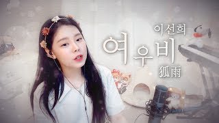 여우비(Fox rain) - 이선희(Lee sun hee) '내 여자친구는 구미호OST' [셀리아킴 팝페라 cover]