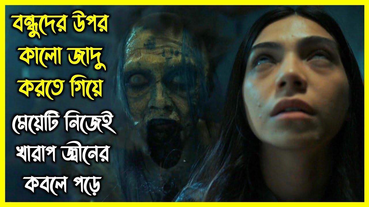 বন্ধুদের কালো জাদু করতে গিয়ে মেয়েটি নিজেই খারাপ জ্বীনের কবলে পড়ে। নতুন ইন্দোনেশিয়ান হরর মুভি