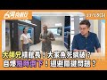 館長與黃國昌涉國安法與貪污議題