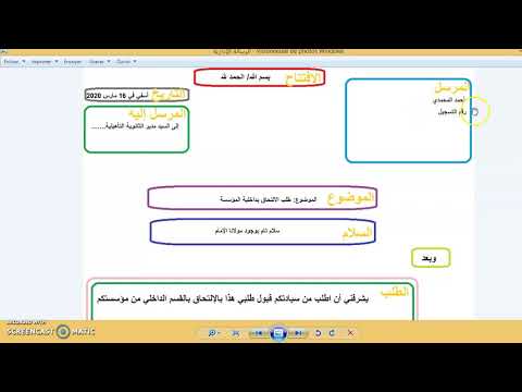 فيديو: كيف تكتب رسالة إلى الإدارة