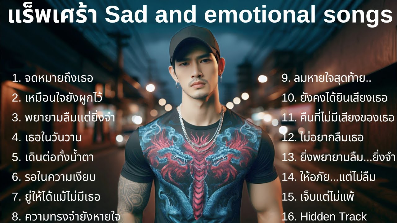 รวมเพลงแร็พเศร้า 💔16💔  Emotional songs | Thai sad rap songs | เพลงแร็พไทยเศร้า