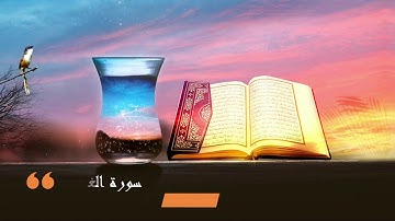 سورة غافر مكتوبة / القارئ امد الكردي ارح سمعك.. تلاوة هادئة تريح القلب والعقل💙🎧