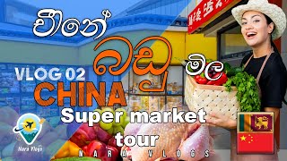 Grocery shopping in CHINA Sinhala_Guangzhou_චීනයේ සුපර් මාකට් සවාරිය_This is Amazing place to live