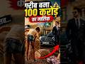 garib bana 100 caror ka malik #viralvideo #trendingnow #bitesizedcontent