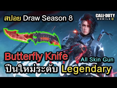 Call of Duty Mobile : สปอย Draw Legendary ใหม่ใน BP Season 8 !! (Butterfly Knife,Sophia) (EP.124)