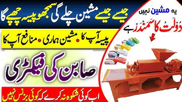 Soap Making Machine in Pakistan | Business idea 2022 | Small Business At Home Soap Making Business