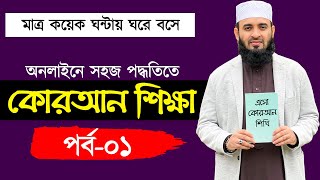 কুরআন শিক্ষা পর্ব ১ |  quran shikkha class 1 | কুরআন শিক্ষার সহজ পদ্ধতি | কোরআন শিক্ষা কোর্স