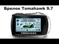 Брелок Tomahawk 9.7