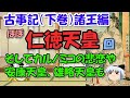 古事記（下巻）聖帝仁徳天皇から推古天皇までの内容を17分でまとめ【ゆっくり解説日本史】
