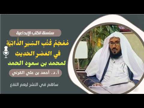 م ع ج م ك ت ب الس ي ر الذ ات ي ة في الع ص ر الح د يث لمحمد بن سعود الحمد