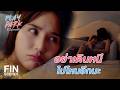 FIN [ENG SUB] Play Park รักไม่คาดฝัน EP.6
