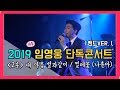 [ 2019 임영웅 단독콘서트 IN 서울 (밴드ver.) 2부 ] _내마음 별과같이 & 찔레꽃 - 나훈아