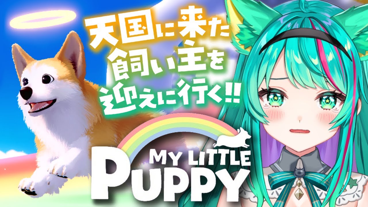 【My Little Puppy🐶】 クリアまで！先に天国に旅立った犬がパパを迎えに行くゲームをやる。涙腺崩壊しました…※ネタバレ注意【マイリトルパピー/Vtuber/完全初見実況/#猫星ミント】