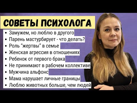 Советы Психолога - выпуск 2
