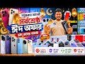 New Mobile phone price In BD 2026 🔥 New Smartphone Price in BD 🔥 unofficial mobile phone price 