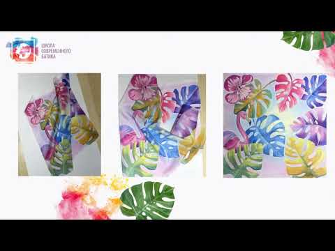 О батике, о курсе -Батик. Старт - для начинающих. Отрывок вебинара.