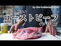 【ローストビーフの作り方】プロ？が教える誰でもできる失敗のないローストビーフの作り方■脱サラ元飲食店経営者プレゼンツ■これさえ覚えればOK！作り方の基本