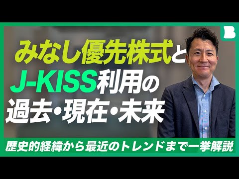 みなし優先株式とJ-KISS利用の過去・現在・未来