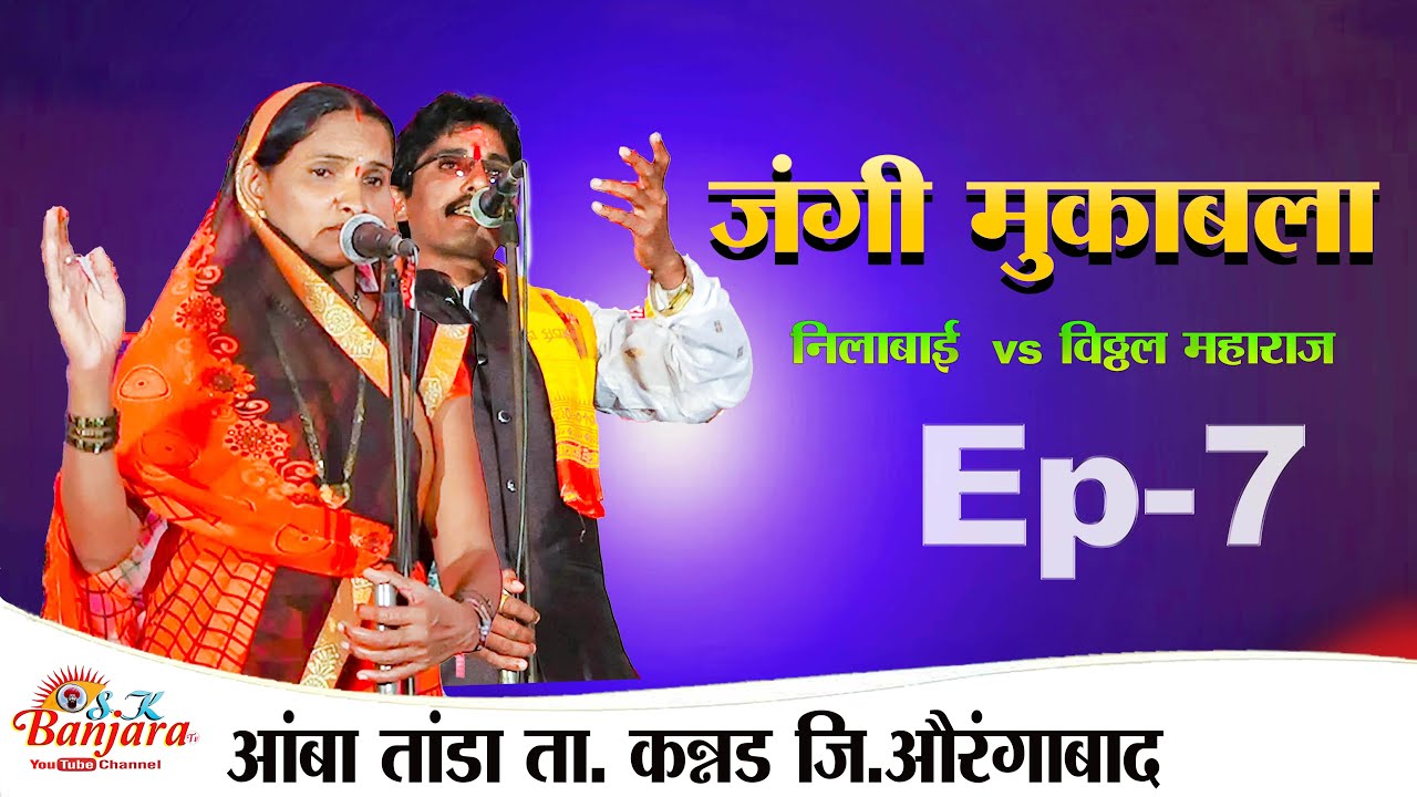 BANJARA BHAJAN / Ep-7 LILABAI vs VITTHAL MAHARAJ / AMBA TANDA / jangi mukabla banjara bhajan / SK