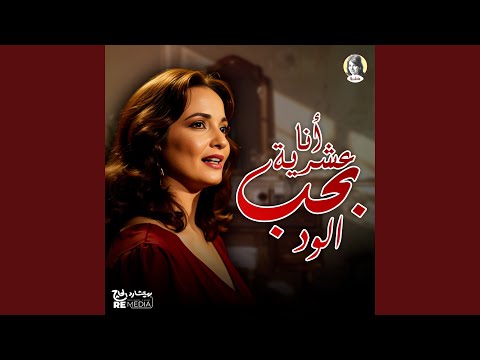 أنا عشرية بحب الود 