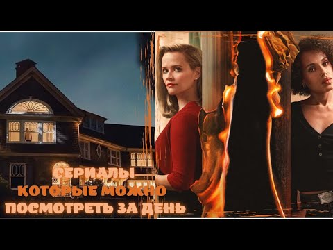 🔥🔥🔥Топ мини сериалов | Сериалы которые можно посмотреть за день 🔥🔥🔥